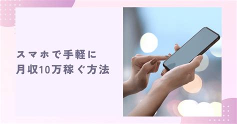 「スマホだけでできる！副業で月収10万円を目指す方法」 副収入ライフハック