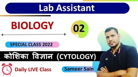 Rajasthan Lab Assistant Cell Biology Youtube