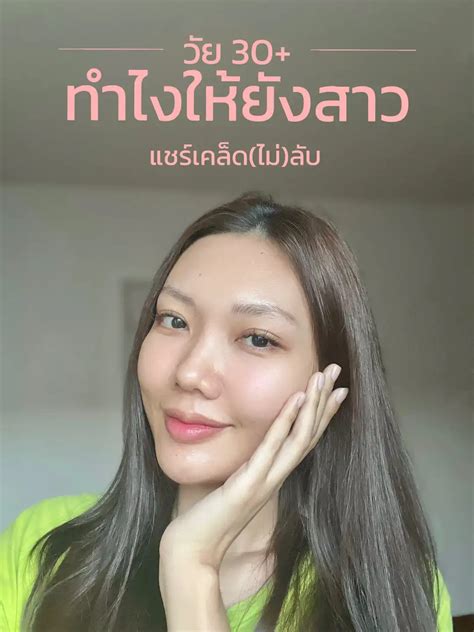 วัย30 ทำไงให้ดูสาว เคล็ดลับบำรุงจากภายใน💖 แกลเลอรีที่โพสต์โดย