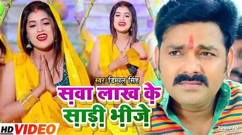 9 October 2022 New Viral Video Chhath Puja Bhojpuri Song Dimple Singh Ka Chhath Puja Ka Song