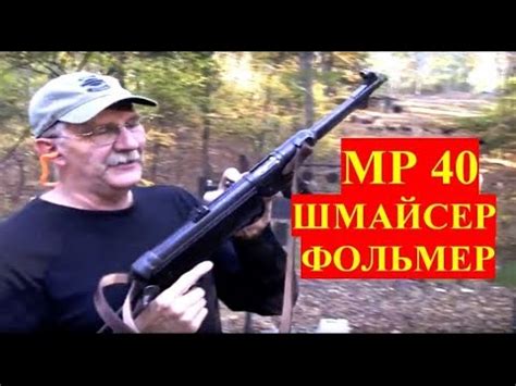 MP 40 Пистолет Пулемет - YouTube