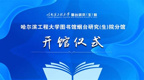 哈尔滨工程大学图书馆烟台研究院分馆举行开馆仪式