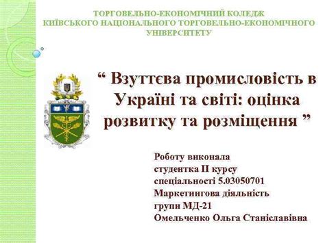 ТОРГОВЕЛЬНО ЕКОНОМІЧНИЙ КОЛЕДЖ КИЇВСЬКОГО НАЦІОНАЛЬНОГО ТОРГОВЕЛЬНО