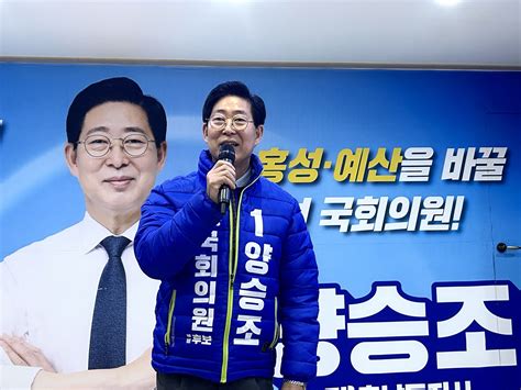 양승조 보수 불패 홍성·예산에서 기적 만들겠다 오마이뉴스