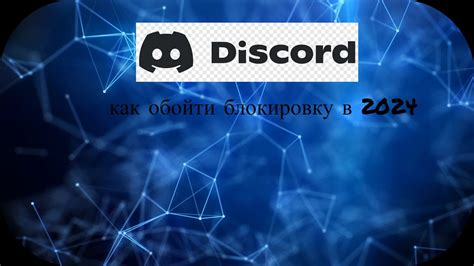 Обход блокировки дс! как обойти роскомнадзор! (Только для ПК) - YouTube