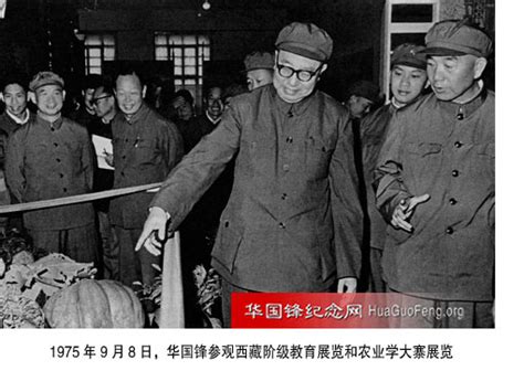 1975年09月08日 华国锋在拉萨参观西藏革命展览馆 华国锋时政活动年谱（1975年） 华国锋纪念网