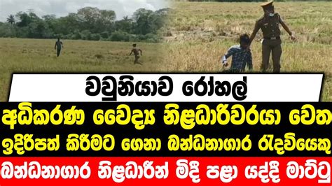 අධිකරණ වෛද්‍ය නිළධාරිවරයා වෙත ඉදිරිපත් කිරීමට ගෙනා රැදවියෙකු නිළධාරීන්