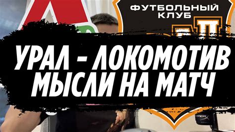 Урал - Локомотив мысли на матч - YouTube