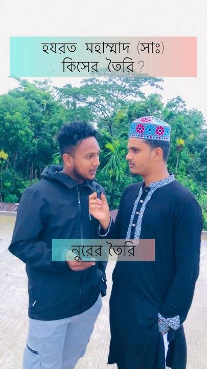 রাসুল সাঃ কিসের তৈরি ️🥰 Ytshorts Reels Islam Youtube