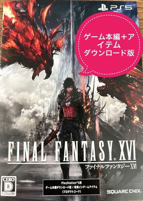 Ps5 Ff16 ゲーム本編【プロダクトコード】 ファイナルファンタジー16 本編ダウンロード版｜paypayフリマ