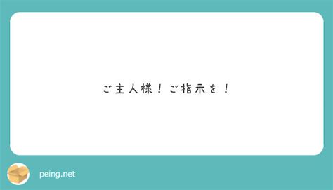 ご主人様！ご指示を！ Peing 質問箱