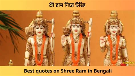 শ্রী রাম নিয়ে উক্তি Best Quotes Sayings On Shree Ram In Bengali