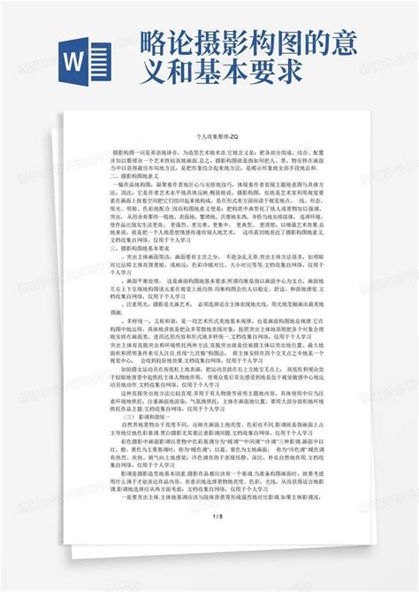 略论摄影构图的意义和基本要求word模板下载编号qnmbnvna熊猫办公