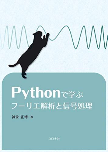 『pythonで学ぶフーリエ解析と信号処理』｜感想・レビュー 読書メーター