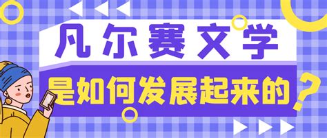 知识点！凡尔赛到底是个啥？ 知乎