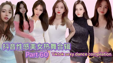 性感小姐姐 抖音性感美女热舞合辑 Part 60 Tiktok 2021 Youtube