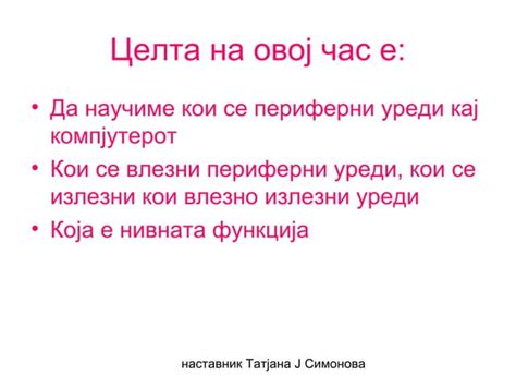 периферни уреди | PPT