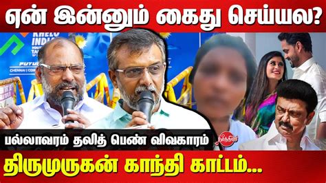 Pallavaram Dalit Girl Incident Thirumurugan Gandhi Latest Speech