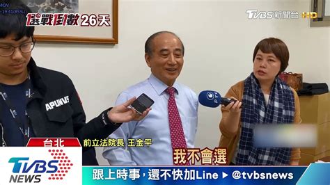 【十點不一樣】韓陣營邀助選 王金平唱「望啊等啊等」 Youtube