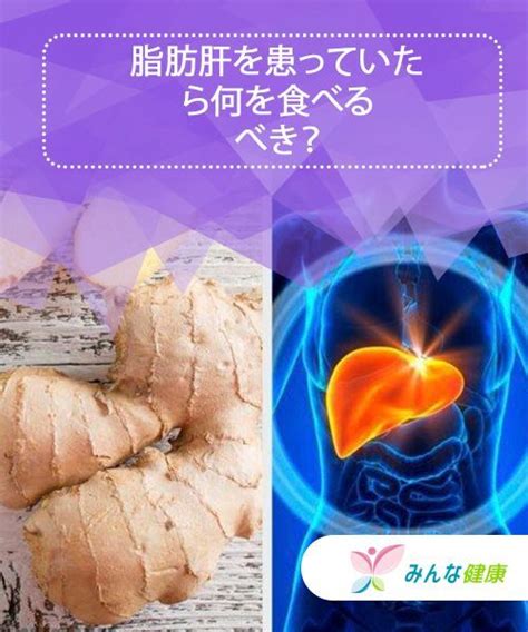 脂肪肝を患っていたら何を食べるべき？ みんな健康 脂肪肝 健康 肝臓デトックス