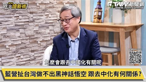 台灣因去中化做不出《黑悟空》？文化部長李遠：完全不相干 Ftnn 新聞網