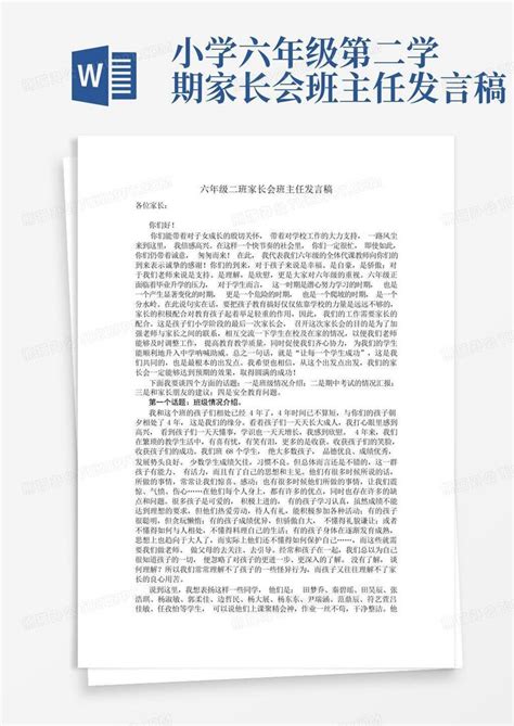 小学六年级第二学期家长会班主任发言稿word模板下载编号lvznkzmy熊猫办公