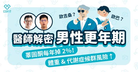 睪固酮每年掉2％！體重and代謝症候群風險↑，解密『男性更年期』