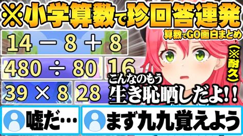 九九の復習から始まり”配信史上最も生き恥を晒す”さくらみこ算数でgoノーミスクリア耐久面白まとめ【ホロライブ 切り抜き さくらみこ 算数でgo