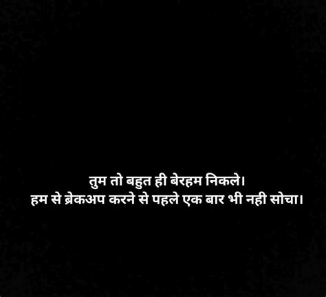 ब्रेकअप शायरी 💔 Breakup Shayari Status Quotes In Hindi