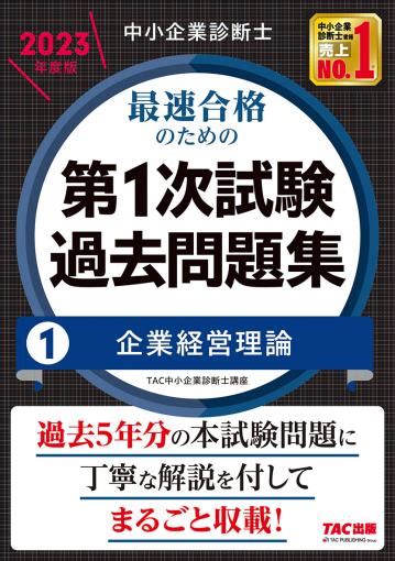 中小企業診断士 2023年度版 最速合格のための第1次試験過去問題集 1企業経営理論｜tac株式会社 出版事業部