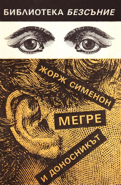 Жорж Сименон — Мегре и доносникът — Моята библиотека