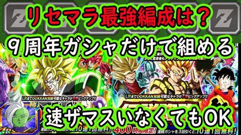 【ドッカンバトル】9周年リセマラ最強編成！今のガシャだけで組める最強編成紹介します！現状の最強編成とほぼ変わらない？更に評価上げた「速ザマス