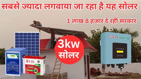 Utl 3kw Solar System Price 3 किलोवाट सोलर पैनल की कीमत घर के लिए