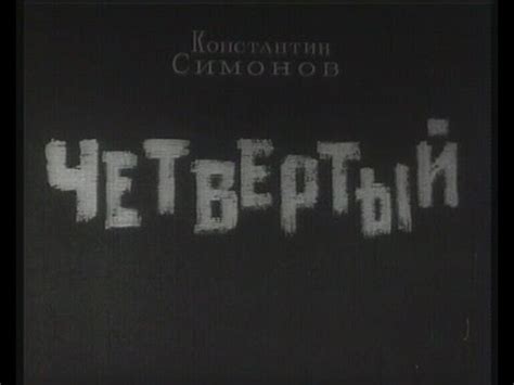 ЧЕТВЕРТЫЙ - YouTube