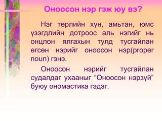 Жинхэнэ нэр | PPT