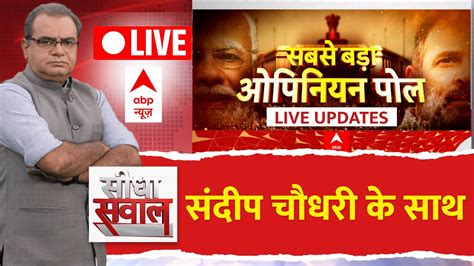 Sandeep Chaudhary के साथ Lok Sabha Election 2024 Opinion Poll Live Abp Cvoter Opinion Poll