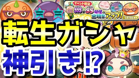 【妖怪ウォッチぷにぷに】転生ガシャで出現率アップが来たので新キャラ狙い！神引きなるか！？妖怪ウォッチ Yo Kai Watch ニャン速