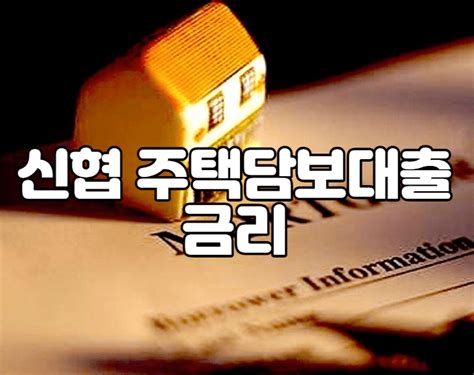 신협 주택담보대출 금리 3가지 및 상담 고객센터 전화번호 전세대출 신용대출 대환대출 소액대출 청년대출 주택