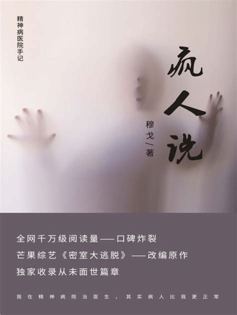 《疯人说：精神病院医生手记》小说在线阅读 起点女生网