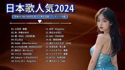 2024最新版最近流行りの曲40選 有名曲J POP メドレー 2024 YOASOBI DISH Official髭男