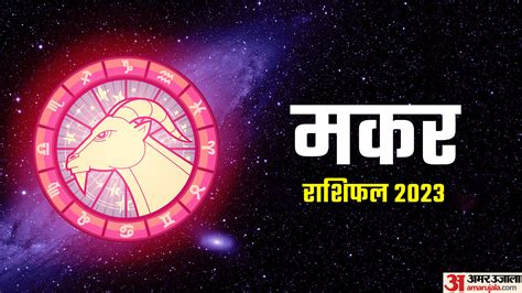 Makar Varshik Rashifal 2023 Capricorn Yearly Horoscope Makar Rashi Ka