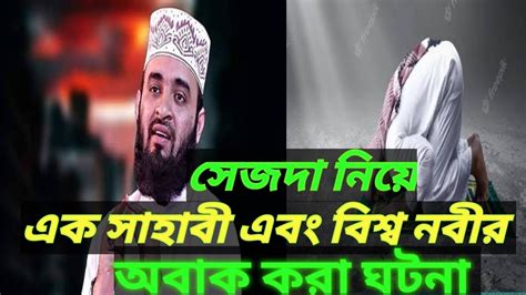 সেজদা নিয়ে বিশ্ব নবী এবং এক সাহাবীর অবাক করা ঘটনা Youtube