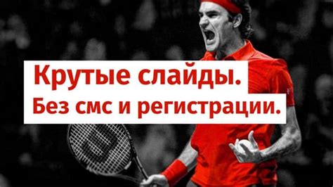 Крутые слайды. Без смс и регистрации. | PPT