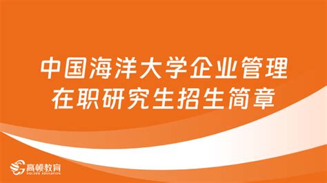 24同等学力申硕！中国海洋大学企业管理在职研究生招生简章 高顿教育