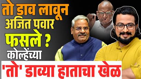 तो डाव लावून अजित पवार फसले कोल्हेंच्या तो डाव्या हाताचा खेळ Amol Kolhe Vs Aadhlarav Patil