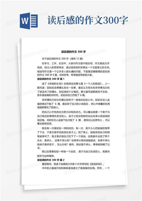 读后感的作文300字 Word模板下载编号qaybdago熊猫办公