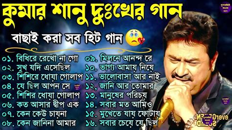 কুমার শানুর সেরা হিট গান Old Bangla Songs বাংলা গান Kumar Sanu