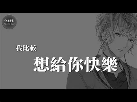 我比較想給你快樂 贺一航 Song Lyrics Music Videos And Concerts