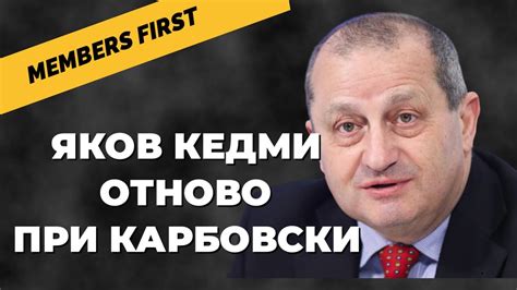 MEMBERS FIRST Най гледаният гост на Карбовски Яков Кедми отново с