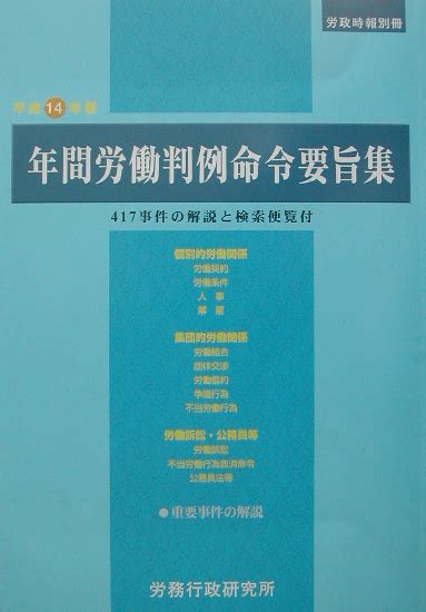 楽天ブックス 年間労働判例命令要旨集（平成14年版） 9784845222018 本